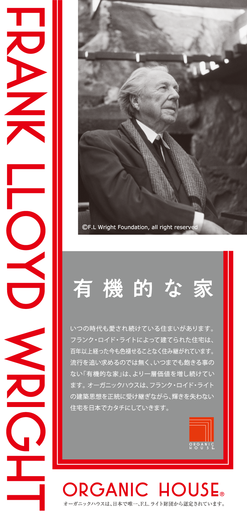 近代建築の巨匠フランク・ロイド・ライトの建築理念を正当に受け継ぐオーガニックハウス